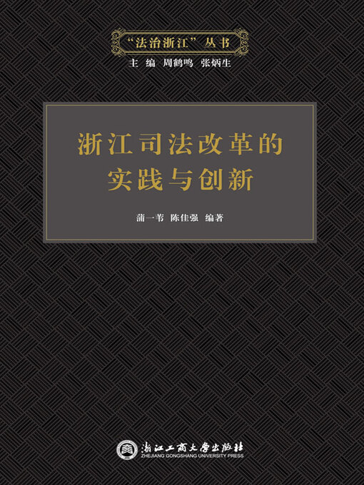 Title details for 浙江司法改革的实践与创新 by 蒲一苇 - Available